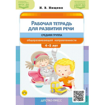 Большое фото товара - Нищева Н.В. Рабочая тетрадь для развития речи. Средняя группа общеразвивающей направленности (от 4 до 5 лет) ФГОС ФОП ДО, (Детство-Пресс, 2025), Обл, c.48, 13-1001868. Вариант №1