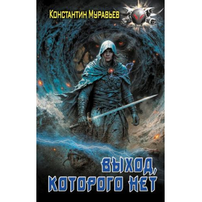 Большое фото товара - БоеваяФантастика Муравьев К.Н Выход, которого нет, (АСТ,ИД Ленинград, 2025), 7Бц, c.352, 13-1001936. Вариант №1