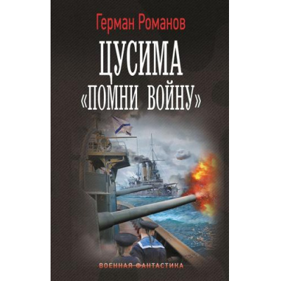 Большое фото товара - ВоеннаяФантастика Романов Г.И. Цусима. "Помни войну", (АСТ,ИД Ленинград, 2025), 7Б, c.352, 13-1001940. Вариант №1