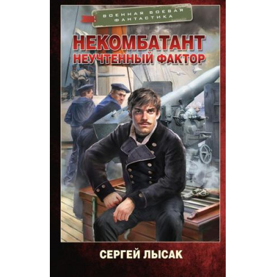 Большое фото товара - ВоеннаяБоеваяФантастика Лысак С.В. Некомбатант. Неучтенный фактор, (АСТ,ИД Ленинград, 2025), 7Бц, c.384, 13-1001942. Вариант №1