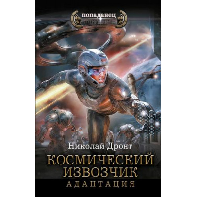 Большое фото товара - Попаданец Дронт Н. Космический извозчик. Адаптация, (АСТ,ИД Ленинград, 2025), 7Бц, c.352, 13-1001944. Вариант №1
