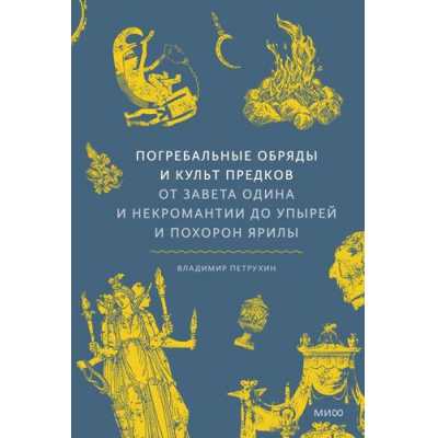 Большое фото товара - МифыОтИДо Петрухин В.Я. Погребальные обряды и культ предков. От завета Одина и некромантии до упырей и похорон Ярилы, (Эксмо,МаннИвановИФербер, 2025), 7Б, c.224, 13-1001945. Вариант №1