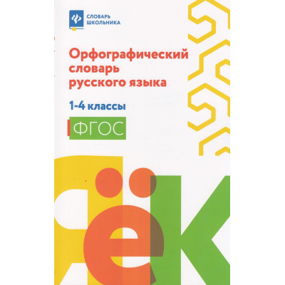 Большое фото товара - СловарьШкольника Гофман В. Орфографический словарь русского языка 1-4кл, (Феникс, РнД, 2025), Обл, c.159, 13-1002174. Вариант №1