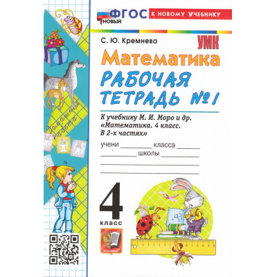 Большое фото товара - РабТетрадь 4кл ФГОС Кремнева С.Ю. Математика (Ч.1/2) (к учеб. Моро М.И.) (22-е изд, перераб. и доп.), (Экзамен, 2026), Обл, c.80, 13-1002310. Вариант №1