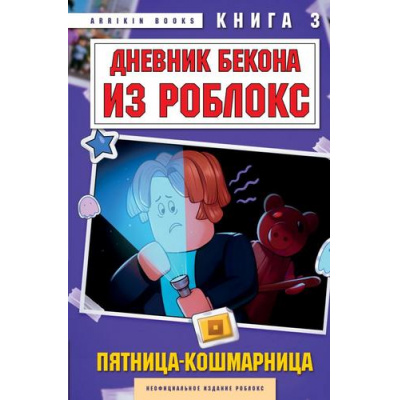 Большое фото товара - Букс А. Дневник Бекона из Роблокс Кн.3  Пятница-кошмарница, (Эксмо,Бомбора, 2025), 7Б, c.96, 13-1002382. Вариант №1