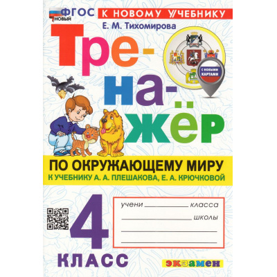 Большое фото товара - ФГОС Тихомирова Е.М. Тренажер по Окружающему миру 4кл (к учеб. Плешакова А.А.) (с новыми картами) (6-е изд.,перераб. и доп.), (Экзамен, 2026), Обл, c.96, 13-1002426. Вариант №1