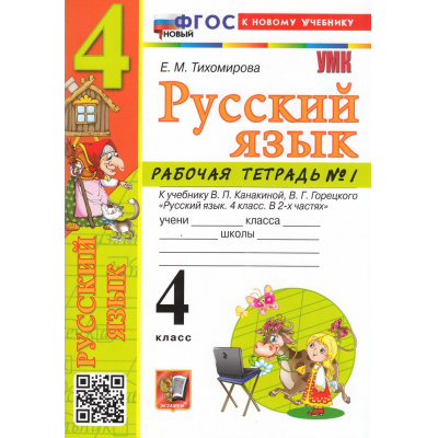Большое фото товара - РабТетрадь 4кл ФГОС Тихомирова Е.М. Русский язык (Ч.1/2) (к учеб. Канакиной В.П.,Горецкого В.Г.) (12-е изд.,перераб. и доп.), (Экзамен, 2026), Обл, c.80, 13-1002428. Вариант №1