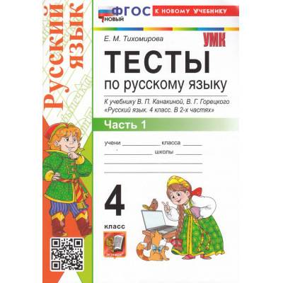Большое фото товара - ФГОС Тихомирова Е.М. Тесты по Русскому языку 4кл (Ч.1/2) (к учеб. Канакиной В.П.,Горецкого В.Г.) (17-е изд., перераб. и доп.), (Экзамен, 2026), Обл, c.80, 13-1002430. Вариант №1