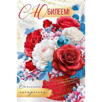 Большое фото товара - 30000785 С Юбилеем! (открытка, текст, блестки), (ИмперияПоздр), 13-1002613. Вариант №1