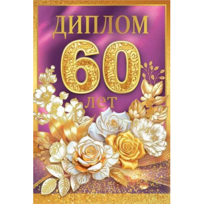 Большое фото товара - 10000455 Диплом "60 лет" (мини, папка, текст, фольга), (Хорошо), 13-1002633. Вариант №1