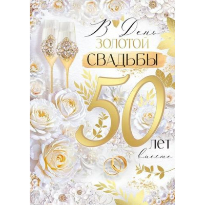 Большое фото товара - 30001151 В День Золотой Свадьбы! 50 лет (открытка, гигант, текст, фольга), (ИмперияПоздр), 13-1002644. Вариант №1