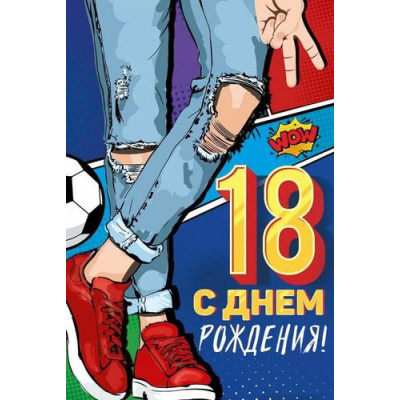 Большое фото товара - 3330800 С Днем рождения! 18 лет (открытка, текст), (ИмперияПоздр), 13-1002651. Вариант №1