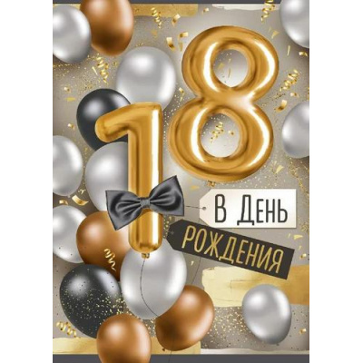 Большое фото товара - 3331600 В День рождения! 18 лет (открытка, гигант, текст, фольга), (ИмперияПоздр), 13-1002652. Вариант №1