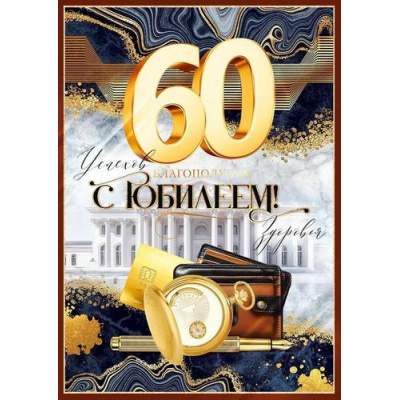 Большое фото товара - 90001193 С Юбилеем! 60 лет (открытка, гигант, текст, фольга, карман для денег, мужская), (ОткрытаяПланета), 13-1002699. Вариант №1