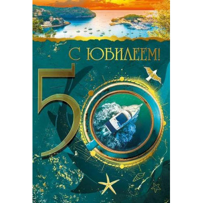Большое фото товара - 046133 С Юбилеем 50 (открытка, текст, фольга, мужская), (МирПоздр), 13-1002714. Вариант №1