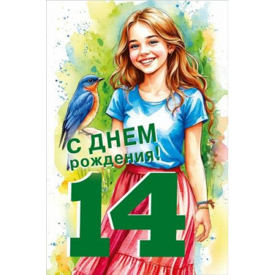 Большое фото товара - 70000812 С Днем рождения! 14 лет (открытка, текст, блестки, детская), (МирПоздр), 13-1002716. Вариант №1