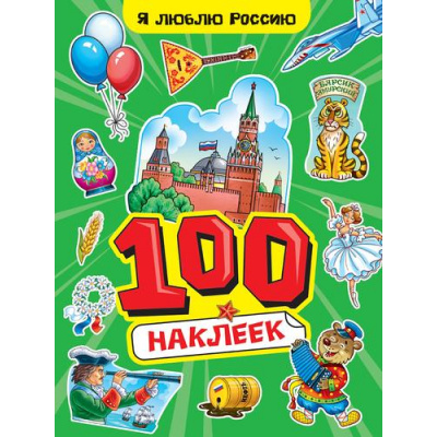 Большое фото товара - 100Наклеек Я люблю Россию (А4), (Проф-Пресс, 2025), Обл, c.8, 13-1002746. Вариант №1