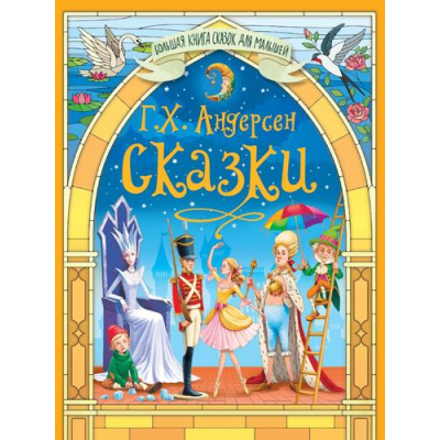 Большое фото товара - БольшаяКнигаСказокДляМалышей Андерсен Г.-Х. Сказки Г.Х.Андерсена, (Проф-Пресс, 2025), 7Бц, c.256, 13-1002771. Вариант №1