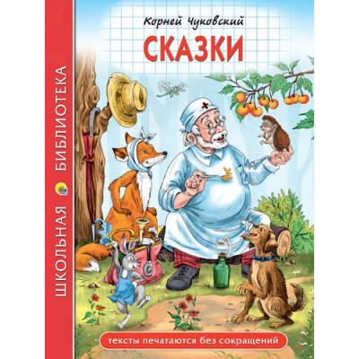 Большое фото товара - ШкБиб Чуковский К.И. Сказки, (Проф-Пресс, 2025), 7Бц, c.128, 13-1002794. Вариант №1