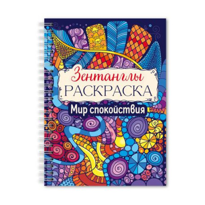 Большое фото товара - РаскраскаАнтистресс Зентанглы. Мир спокойствия (на спирали), (Проф-Пресс, 2025), Обл, c.48, 13-1002811. Вариант №1