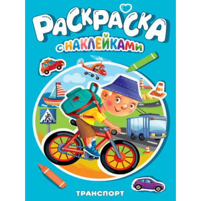Большое фото товара - РаскраскаСНаклейками Транспорт, (Проф-Пресс, 2025), Обл, c.16, 13-1002814. Вариант №1