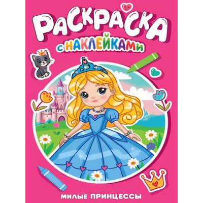 Большое фото товара - РаскраскаСНаклейками Милые принцессы, (Проф-Пресс, 2025), Обл, c.16, 13-1002817. Вариант №1