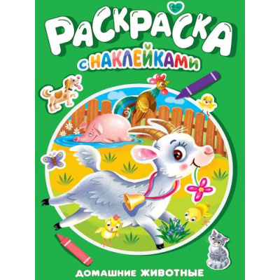 Большое фото товара - РаскраскаСНаклейками Домашние животные, (Проф-Пресс, 2025), Обл, c.16, 13-1002820. Вариант №1
