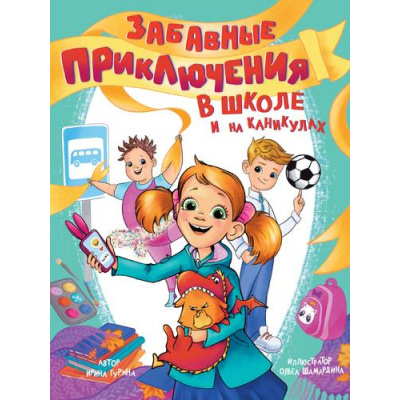 Большое фото товара - СовременныеПисателиДетям Гурина И.В. Забавные приключения в школе и на каникулах, (Проф-Пресс, 2025), 7Бц, c.144, 13-1002909. Вариант №1