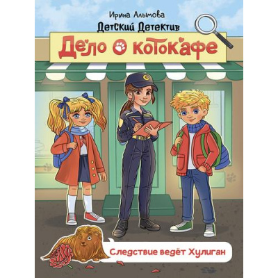 Большое фото товара - ДетскийДетектив Алымова И.Ю. Дело о котокафе. Следствие ведет Хулиган, (Проф-Пресс, 2025), 7Б, c.144, 13-1002929. Вариант №1