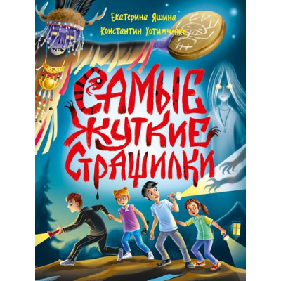 Большое фото товара - Яшина Е.,Хотимченко К. Самые жуткие страшилки, (Проф-Пресс, 2025), Обл, c.160, 13-1002932. Вариант №1