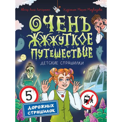 Большое фото товара - ДетскиеСтрашилки Литоренко А. Очень ж-ж-жуткое путешествие. Пять дорожных страшилок, (Проф-Пресс, 2025), 7Бц, c.64, 13-1002936. Вариант №1
