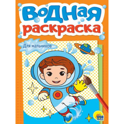 Большое фото товара - ВоднаяРаскраска Для мальчиков (А5), (Проф-Пресс, 2025), Обл, c.12, 13-1002945. Вариант №1