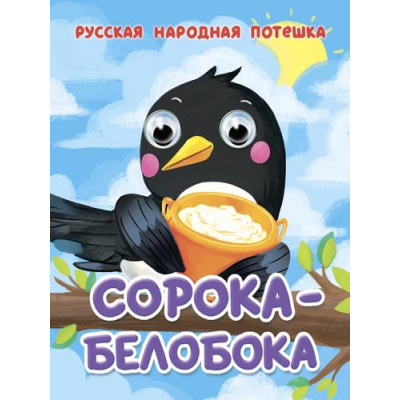 Большое фото товара - ЧудоГлазки-мини Сорока-белобока (цельнокрытая), (Проф-Пресс, 2025), К, c.10, 13-1002952. Вариант №1