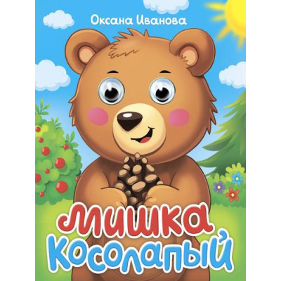 Большое фото товара - ЧудоГлазки-мини Иванова О. Мишка косолапый (цельнокрытая), (Проф-Пресс, 2025), К, c.10, 13-1002953. Вариант №1