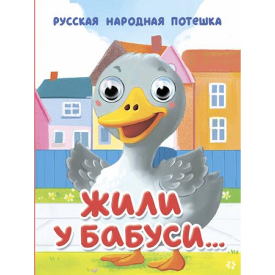 Большое фото товара - ЧудоГлазки-мини Жили у бабуси...(цельнокрытая), (Проф-Пресс, 2025), К, c.10, 13-1002958. Вариант №1