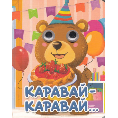 Большое фото товара - ЧудоГлазки-мини Каравай, каравай (цельнокрытая), (Проф-Пресс, 2025), К, c.10, 13-1002959. Вариант №1