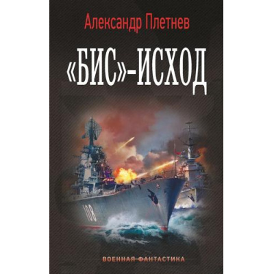 Большое фото товара - ВоеннаяФантастика Плетнев А.В. "Бис"-исход (проект "Орлан"), (АСТ,ИД Ленинград, 2025), 7Б, c.384, 13-1002965. Вариант №1