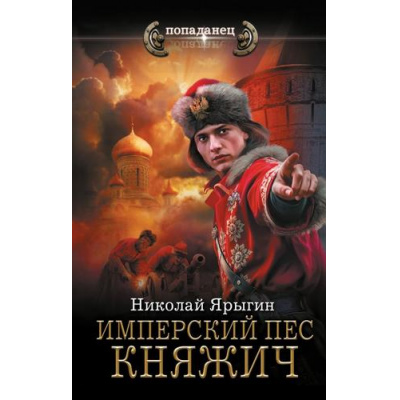 Большое фото товара - Попаданец Ярыгин Н.М. Имперский пес. Княжич (цикл "Честь имею"), (АСТ,ИД Ленинград, 2025), 7Бц, c.352, 13-1002969. Вариант №1