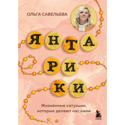 Большое фото товара - ЗапискиРоссийскихБлогеров Савельева О.А. Янтарики. Жизненные ситуации, которые делают нас нами, (Эксмо,Бомбора, 2025), 7Б, c.320, 13-1002972. Вариант №1
