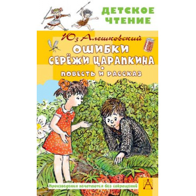 Большое фото товара - ДетскоеЧтение Алешковский Ю. Ошибки Сережи Царапкина. Повесть и рассказ, (АСТ, 2025), 7Бц, c.144, 13-1002982. Вариант №1