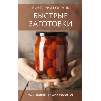 Большое фото товара - ЗаготовкиНаЗиму Рошаль В.М. Быстрые заготовки. Коллекция лучших рецептов, (АСТ,Кладезь, 2025), 7Б, c.160, 13-1002988. Вариант №1