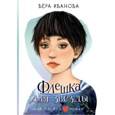 Большое фото товара - МойПервыйРоман Иванова В.В. Флешка для звезды (повесть), (АСТ, 2025), 7Б, c.224, 13-1002991. Вариант №1