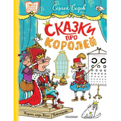 Большое фото товара - НовыеДетскиеКнижки Седов С.А. Сказки про королей, (АСТ,Малыш, 2025), 7Б, c.96, 13-1002992. Вариант №1