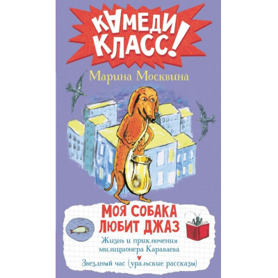Большое фото товара - КамедиКласс Москвина М.Л. Моя собака любит джаз (сборник), (АСТ,Астрель-СПб, 2025), 7Б, c.320, 13-1002994. Вариант №1