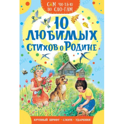 Большое фото товара - СамЧитаюПоСлогам 10 любимых стихов о Родине (сборник) (Есенин С. А., Маршак С. Я., Степанов В. А. и др.), (АСТ,Малыш, 2025), Обл, c.16, 13-1002997. Вариант №1