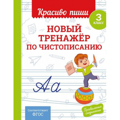Большое фото товара - КрасивоПишиПрописи Королев В.И. Новый тренажер по чистописанию 3кл, (Эксмо, 2025), Обл, c.32, 13-1003036. Вариант №1