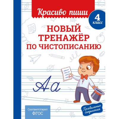 Большое фото товара - КрасивоПишиПрописи Королев В.И. Новый тренажер по чистописанию 4кл, (Эксмо, 2025), Обл, c.32, 13-1003037. Вариант №1