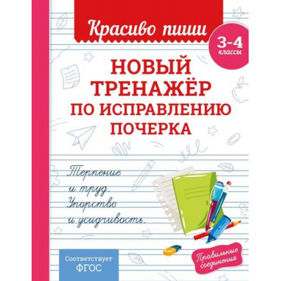 Большое фото товара - КрасивоПишиПрописи Королев В.И. Новый тренажер по исправлению почерка 3-4кл, (Эксмо, 2025), Обл, c.32, 13-1003041. Вариант №1
