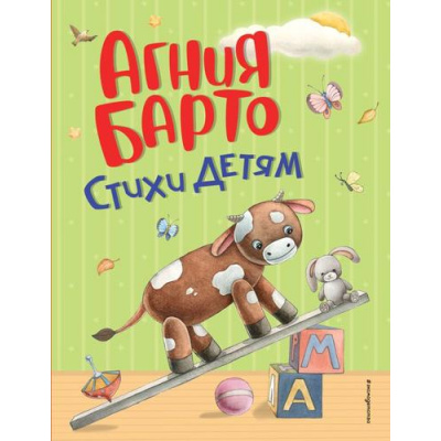 Большое фото товара - СтихиИСказкиДляДетей Барто А.Л. Стихи детям, (Эксмо,Детство, 2025), 7Бц, c.160, 13-1003172. Вариант №1