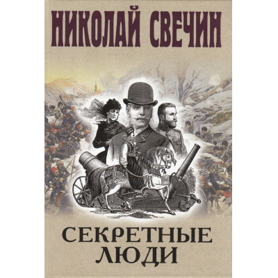 Большое фото товара - ИсторическиеДетективы Свечин Н. Секретные люди, (Эксмо, 2025), 7Б, c.352, 13-1003235. Вариант №1